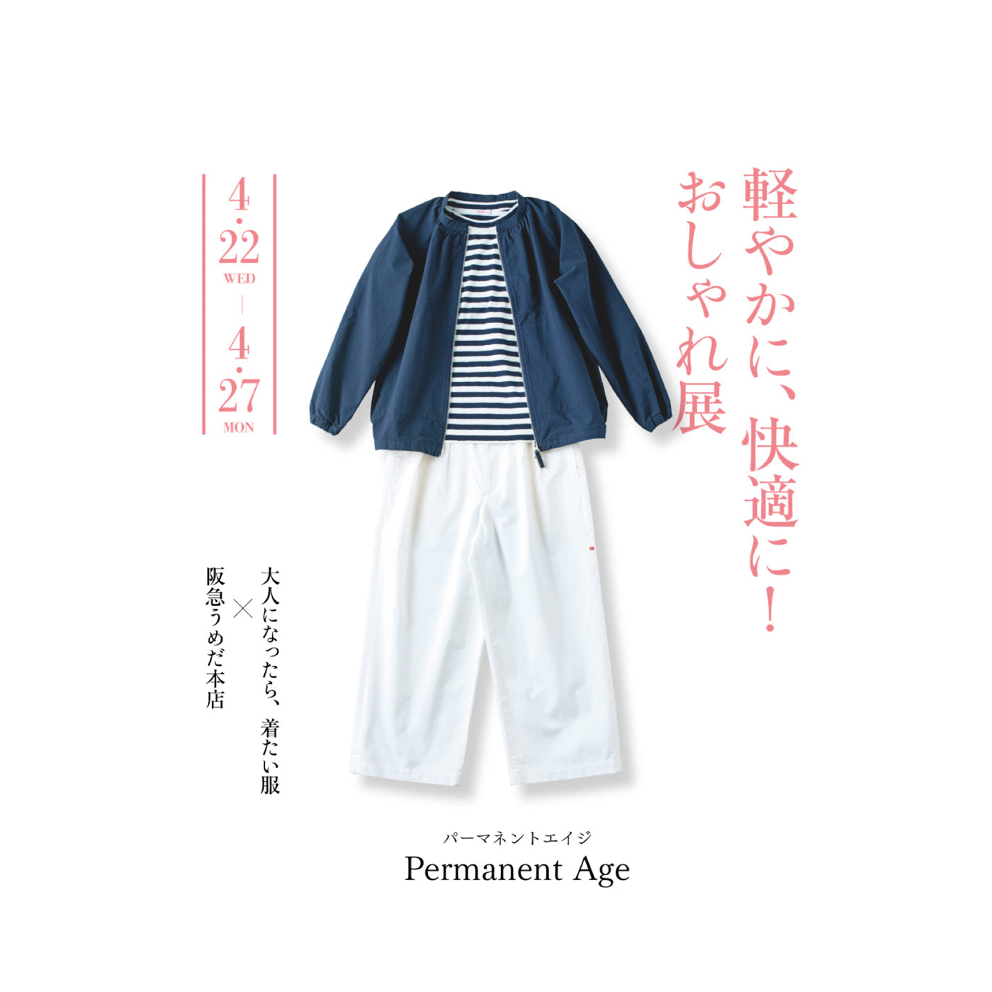 軽やかに、快適に! おしゃれ展<br>阪急うめだ本店