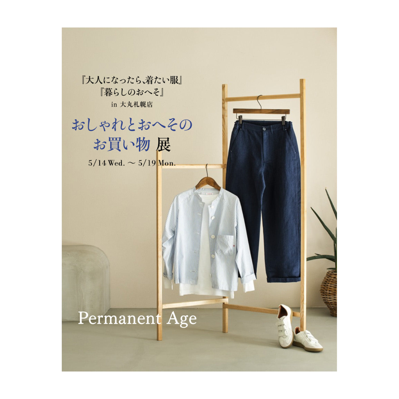 おしゃれとおへそのお買い物展<br>大丸札幌店