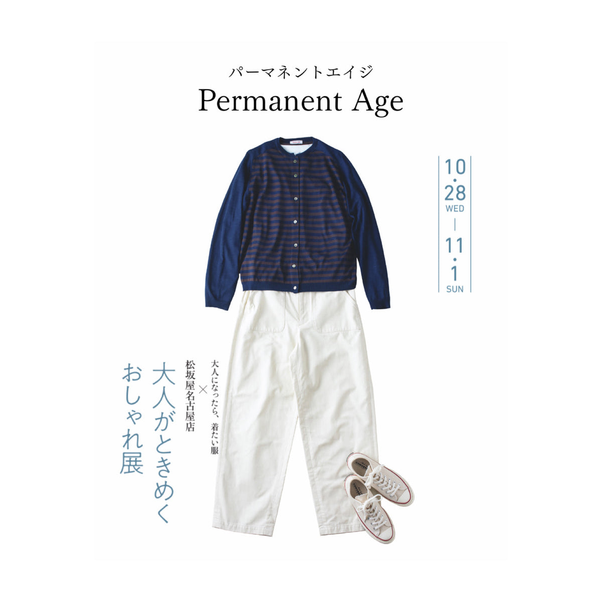大人がときめくおしゃれ展<br>松坂屋名古屋店