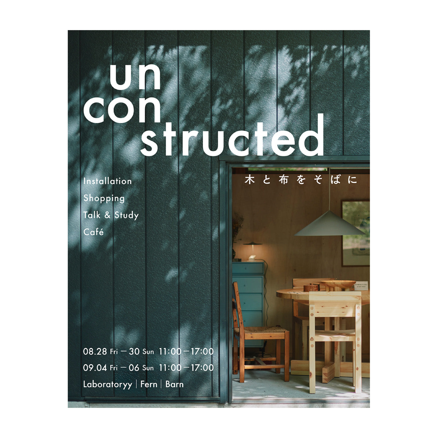 『unconstructed _ 木と布をそばに』<br>企画展参加のお知らせ